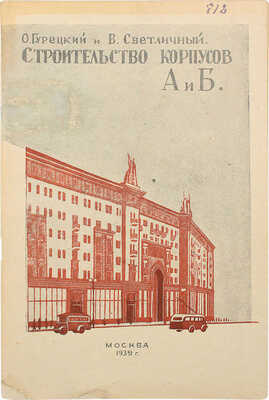 Гурецкий О.А., Светличный В.И. Строительство корпусов А и Б по улице Горького в Москве. М.: Б. и., 1939.